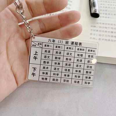 亚克力课程表小学初中高中生钥匙扣定制桌面摆件立牌书包挂件礼物