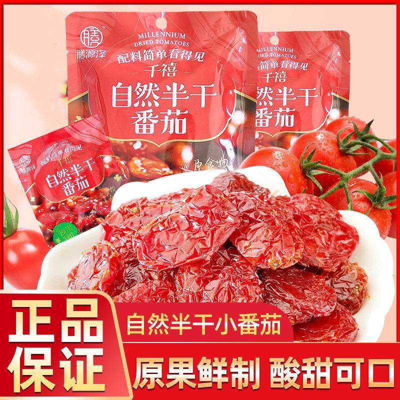 膳源泽自然半干番茄干圣女果干千禧果脯小西红柿开袋即食免洗蜜饯