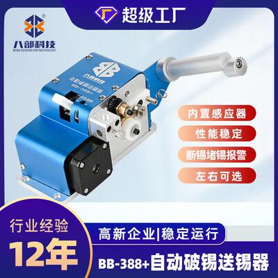 八部焊锡双报警破锡机精密自动破锡送锡机BB-388+自动破锡机器
