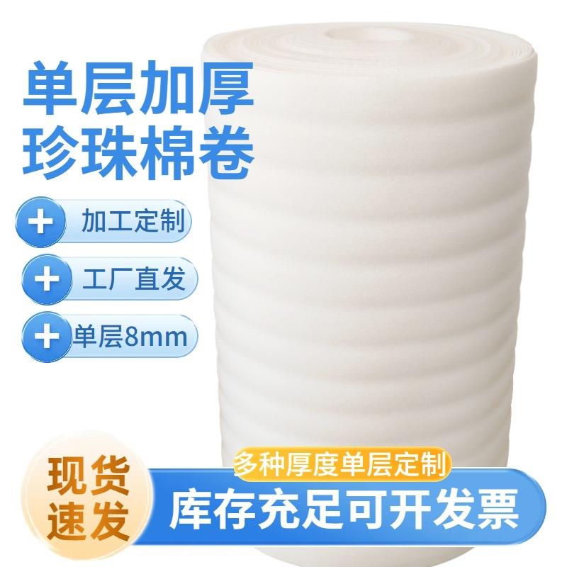 加厚高密珍珠棉泡沫卷单层8mm泡棉填充物内衬快递防撞泡沫棉卷材