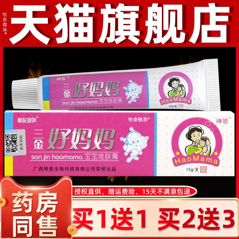 买1送1/买2送3 正品明尼舒达三金好妈妈宝宝维肤膏乳膏儿童软膏