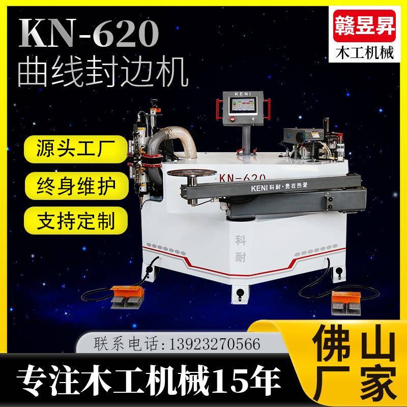 科耐KN-620曲线封边机学习桌板式家具封边机修边一体机异形封边机