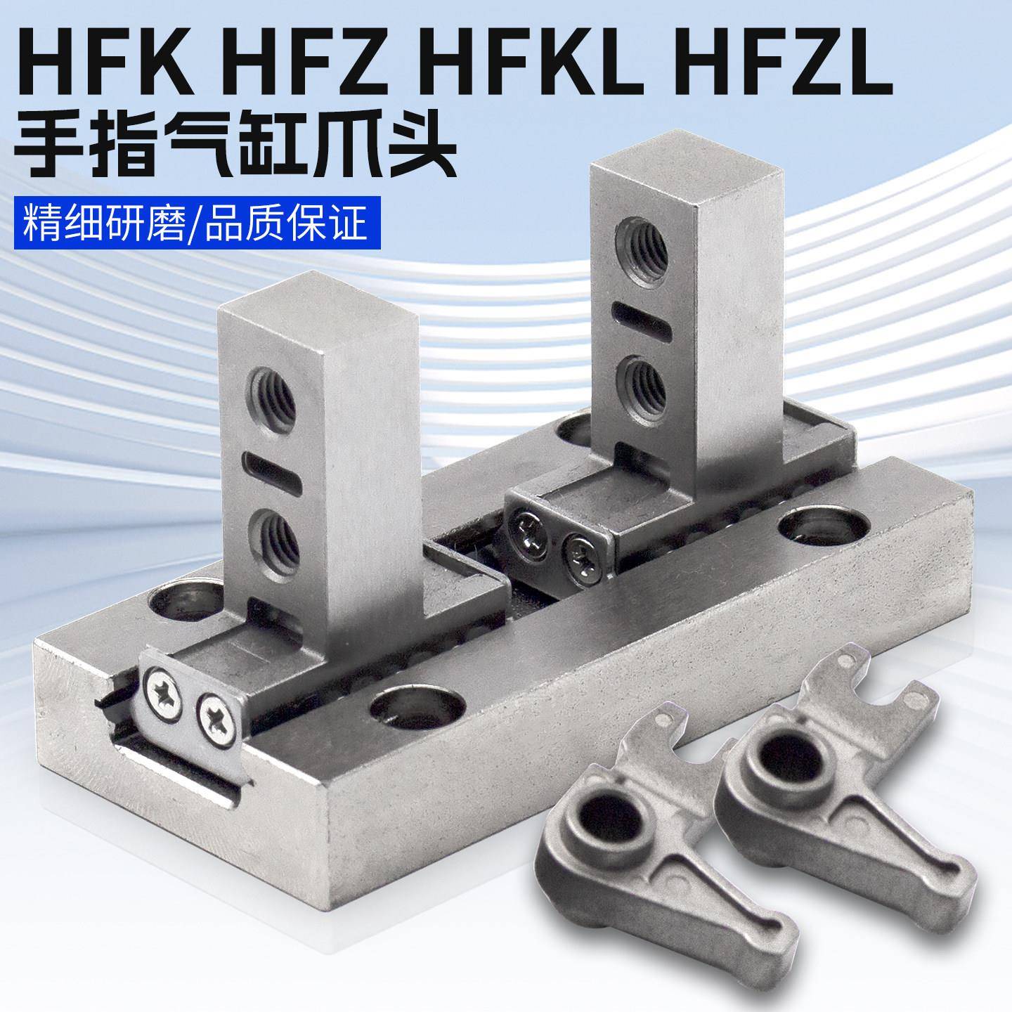 HFKL手指气缸32F爪头HFZ/HFK-6N/10/16/20/25夹爪导轨40B配件HFZL图片