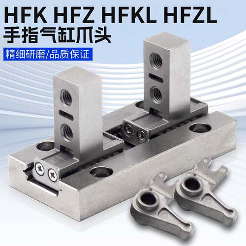 HFKL手指气缸32F爪头HFZ/HFK-6N/10/16/20/25夹爪导轨40B配件HFZL