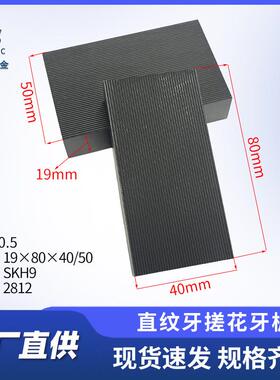 19X80X40/50自动搓花机专用牙板 H9高速钢直纹板牙P0.5搓花牙板