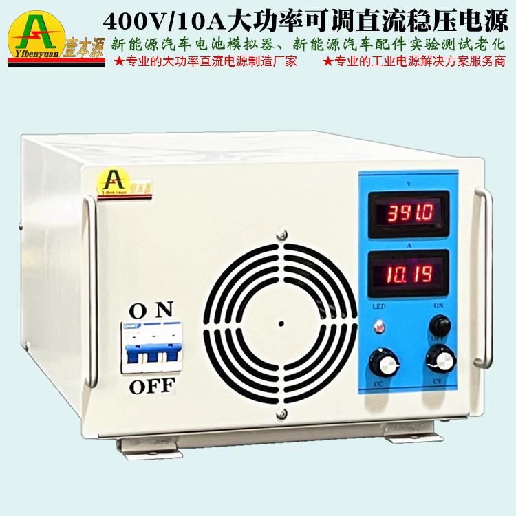 400V10A大功率高压直流开关电源450V高精度稳压可调直流测试电源