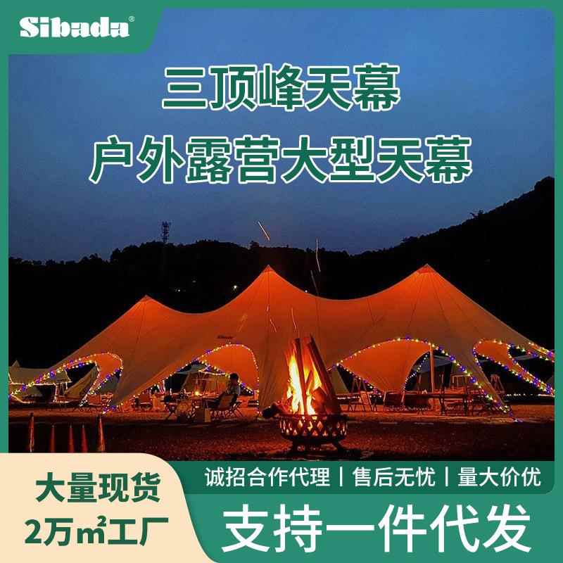 三双峰天幕户外大型万重山帐篷营地聚会活动遮阳防晒星星棚