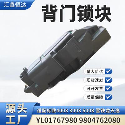 适用标致40083008 5008雪铁龙天逸背门锁块YL01767980 9804762080