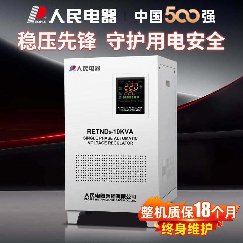 人民电器单相稳压器220V全自动家用大功率空调冰箱稳压器10/20KVA