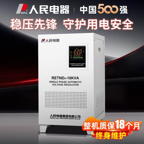 人民电器单相稳压器220V全自动家用大功率空调冰箱稳压器10/20KVA