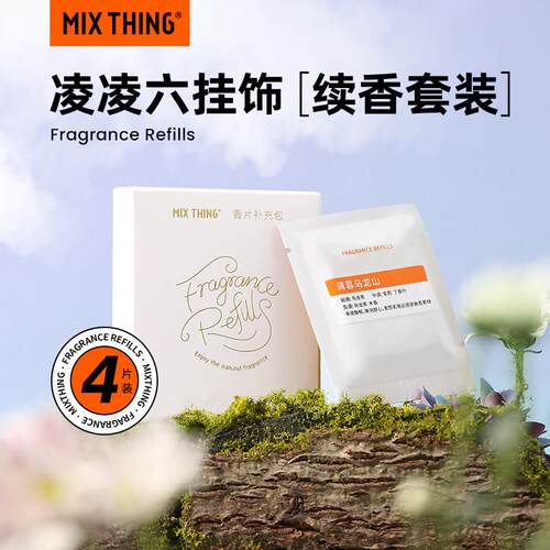 MIXTHING车载香薰凌凌六固体香膏植萃香片补充装车用摆件香薰片圆