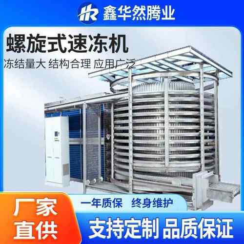 食品工厂商用螺旋式速冻设备扇贝八爪鱼大虾速冻机器双螺旋速冻机