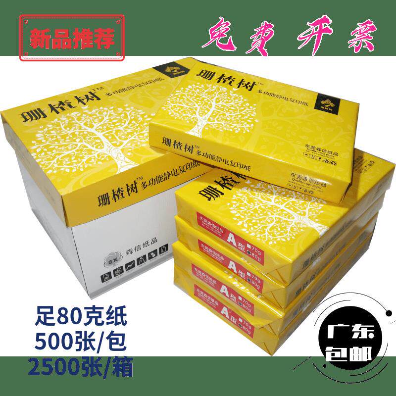 A4打印影印广东珊渣树包邮500张一包双面白色学生办公80G纸70克整
