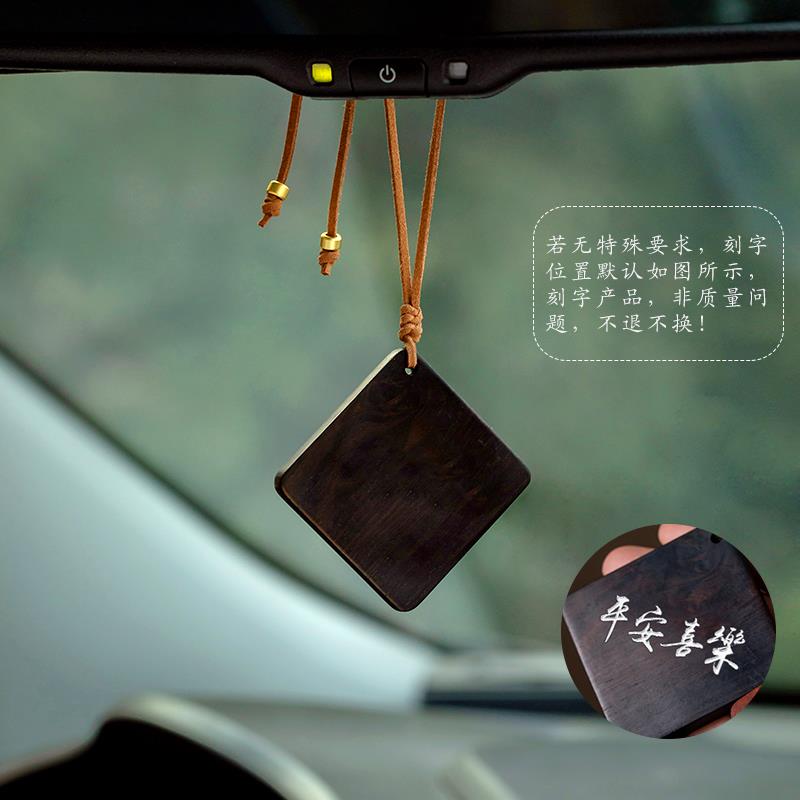 高档然檀木无事牌创平安车挂件覆古意自定义刻字车载天后视镜汽挂图片