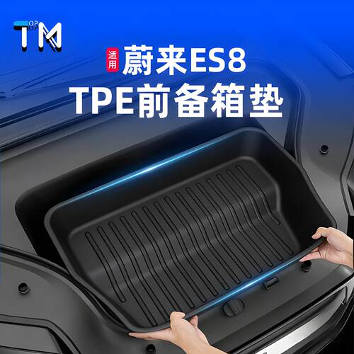适用于26款蔚来ES8前备箱专用TPE储物兜后备箱储物垫防刮防护配件