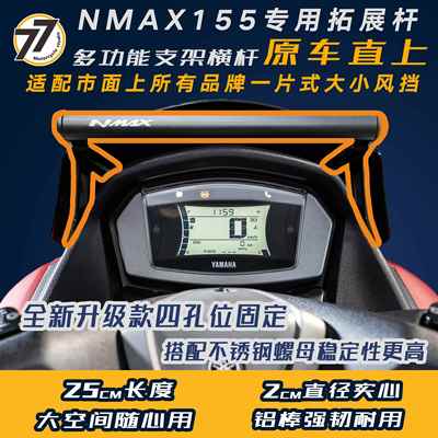 适用于NMAX155仪表位手机拓展横杆支架适配所有一片式大小风挡