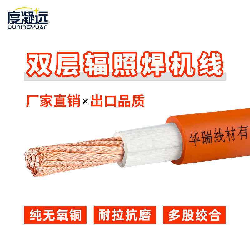 国标纯铜焊把线YH 辐照橡胶焊机线 阻燃耐火防冻不开裂紫铜焊线