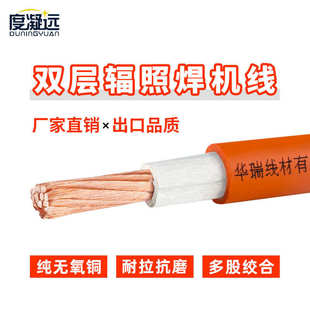国标纯铜焊把线YH 辐照橡胶焊机线 阻燃耐火防冻不开裂紫铜焊线
