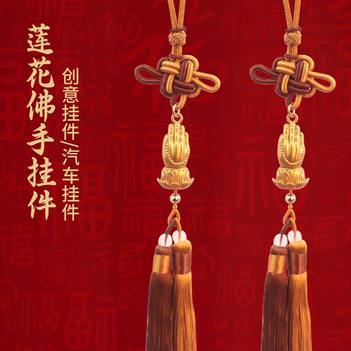 沙金莲花佛手挂件双色中国结流苏车挂高档汽车内饰随身吊坠工艺品