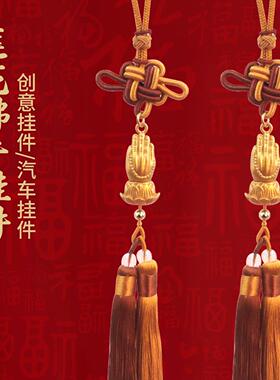 沙金莲花佛手挂件双色中国结流苏车挂高档汽车内饰随身吊坠工艺品