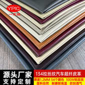 摔纹超纤皮批发 内饰超纤皮革厂 超纤皮 134纹汽车座椅方向盘改装