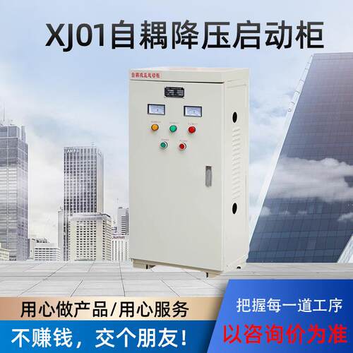 XJ01自耦降压启动柜30/55/75/90/225/320KW减压起动箱自藕星三角