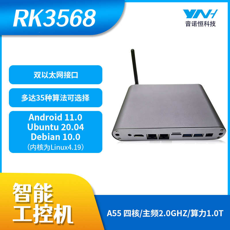 音诺恒RK3568嵌入式工控机器工业终端设备工控一体机