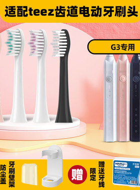 皓卫适配teez齿道G3电动牙刷头G1/Teeth Road/T1-1/K5s-1/A8拜尔