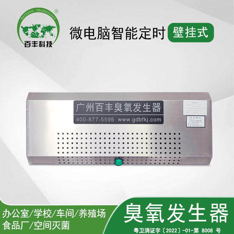 百丰板式臭氧机空气净化臭氧消毒器壁挂式库房消毒仓库灭菌臭氧机
