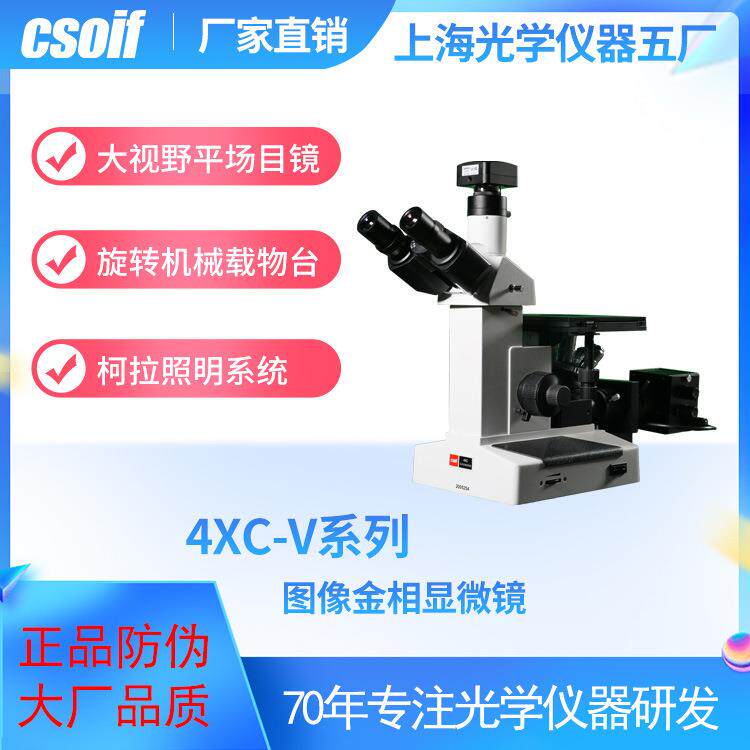 图像金相显微镜4XC-V大视野平场目镜大载物平台柯拉照明