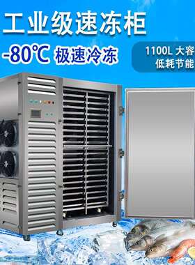 l面包速冻柜1100L大容量低温海鲜速冻机零下40-80度