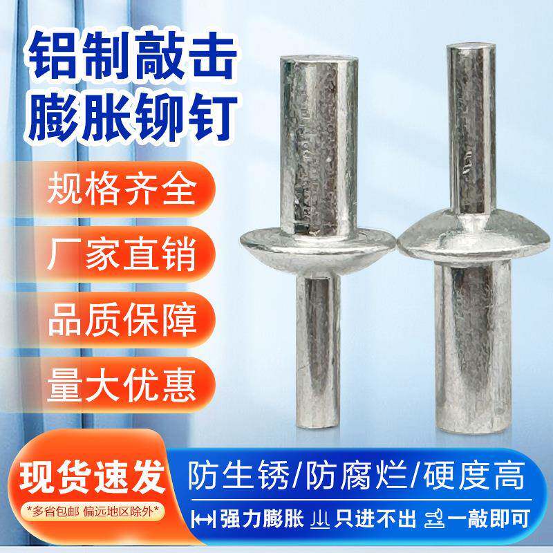 击芯铆钉敲击式铝铆钉锤击膨胀螺丝敲打新型膨胀铆钉子母铆钉M4M5