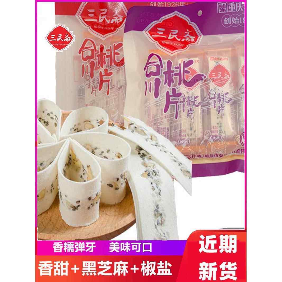重庆三民寨合川桃片云片盐椒甜酥核桃片雪片蛋糕零食礼盒300g