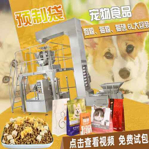 厂家自动大颗粒给袋式包装机6L拉链袋装宠物食品口粮狗粮包装机