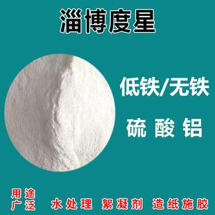 批硫酸铝絮凝剂造纸水处理用粉末硫酸铝工业硫酸铝无铁硫酸铝液体