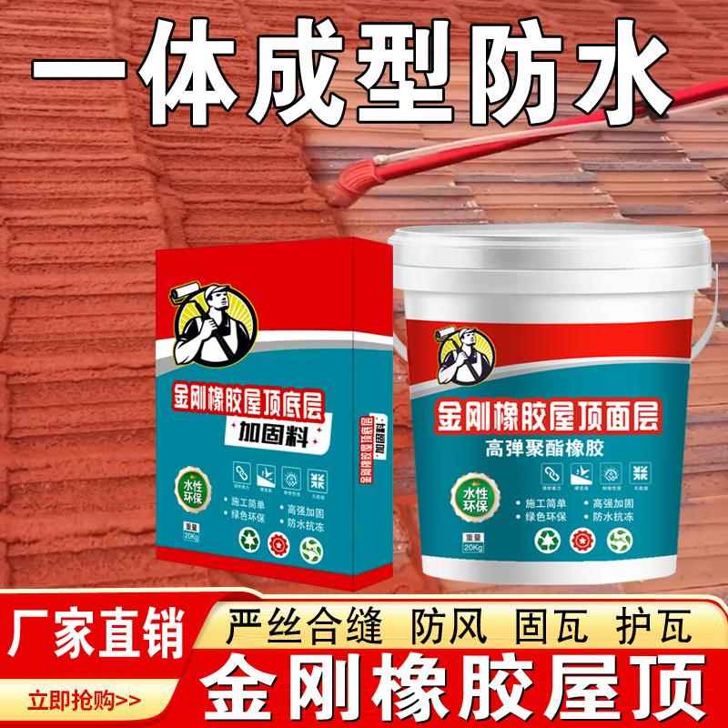 刚胶屋顶喷涂泥瓦房平房防水材水料屋顶防水补漏胶固瓦补橡裂金缝