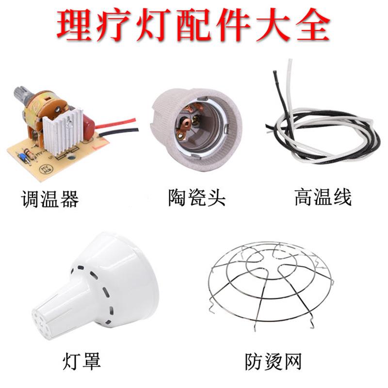 远红外线理疗灯烤灯美容院加热灯烤电专用灯泡灯头配件灯座灯罩图片