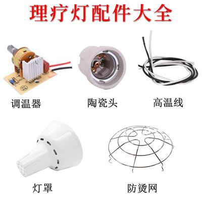 远红外线理疗灯烤灯美容院加热灯烤电专用灯泡灯头配件灯座灯罩