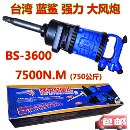 台湾蓝鲨风炮bs-3600大扭力气动扳手工业级强力，大风炮重型汽车