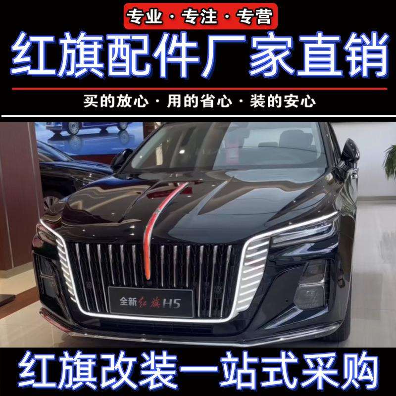 红旗H5龙耀中网u型灯替换件23-25款h5旗标灯中网流光灯龙须机盖灯