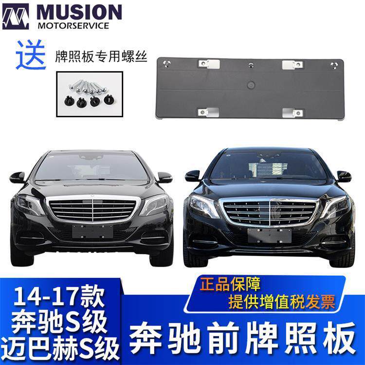 曼世适用于奔驰迈巴赫S320L前牌照板S400L牌照托S500L牌照架底座