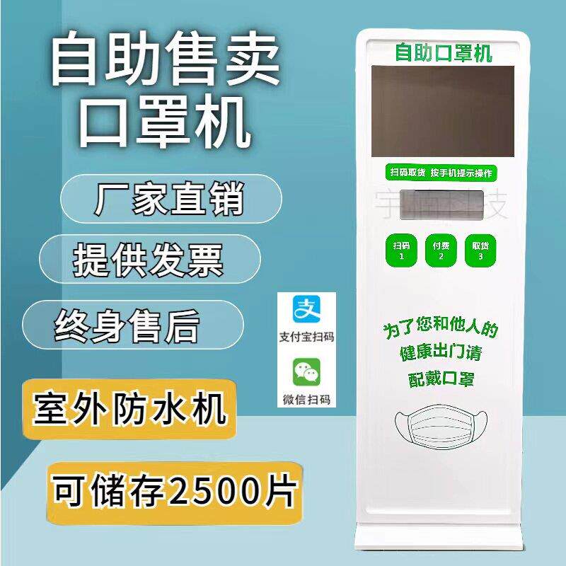 口罩自动售卖机商用智能无人自助售货机扫码支付自动口罩机售卖机