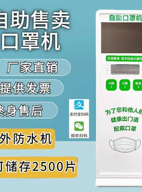 口罩自动售卖机商用智能无人自助售货机扫码支付自动口罩机售卖机