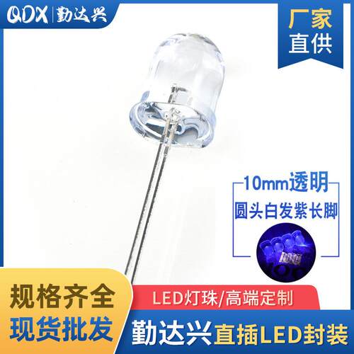 10mm白发紫 圆头 F10紫灯 紫光长脚 395nm 验钞固化灭蚊LED紫外灯