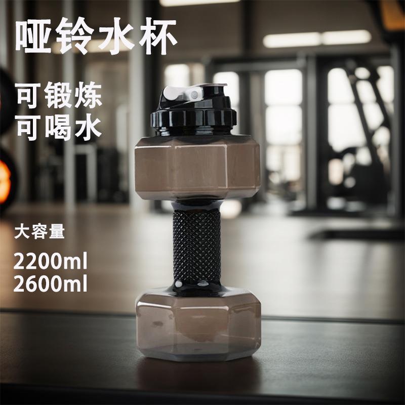 网红创意户外运动健身哑铃水壶可注水塑料哑铃杯大容量健身水杯