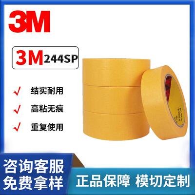 3M244SP美纹纸胶带黄色耐高温汽车喷漆烤漆装潢遮蔽不残胶美纹纸