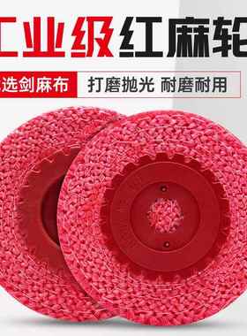 红麻轮不锈钢镜面抛光轮4寸100角磨机打磨片金属抛亮麻布轮紫麻轮