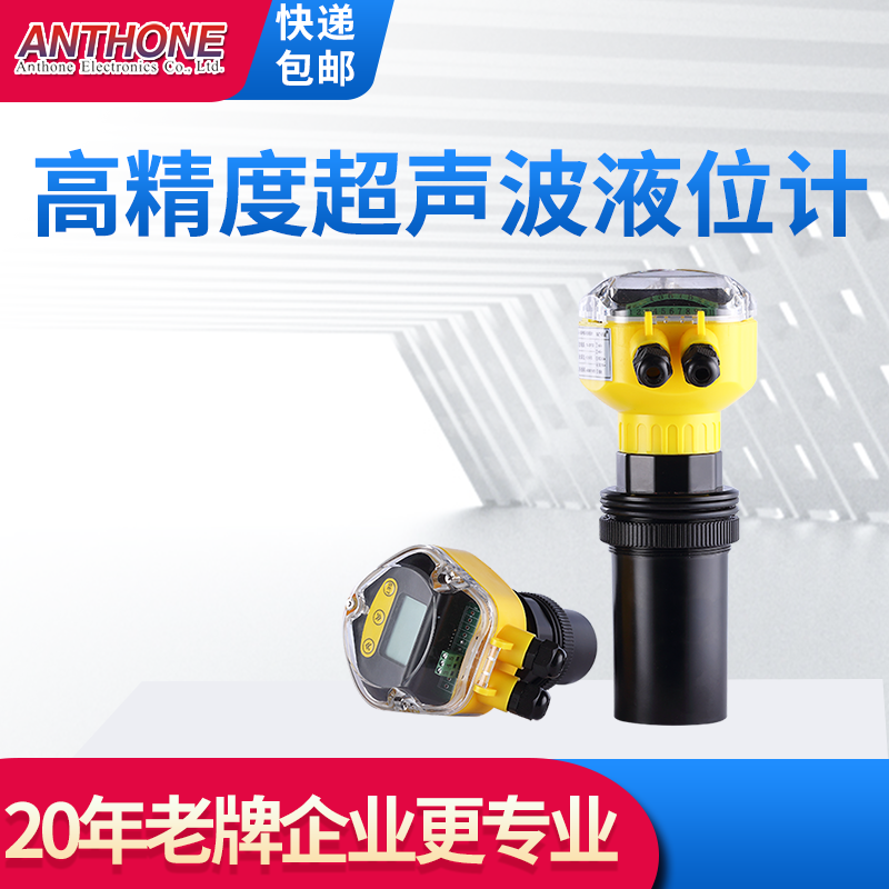 安东一体式超声波液位计高精度水位物位传感器超声波液位传感器