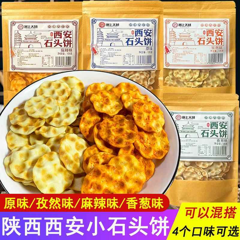 陕西特产石头饼干石子馍120g袋传统糕点零食小吃景区网红休闲食品