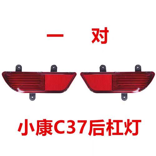 东风小康C37 C36C35 EC35EC36后雾灯后杠灯保险杆反射器汽车配件